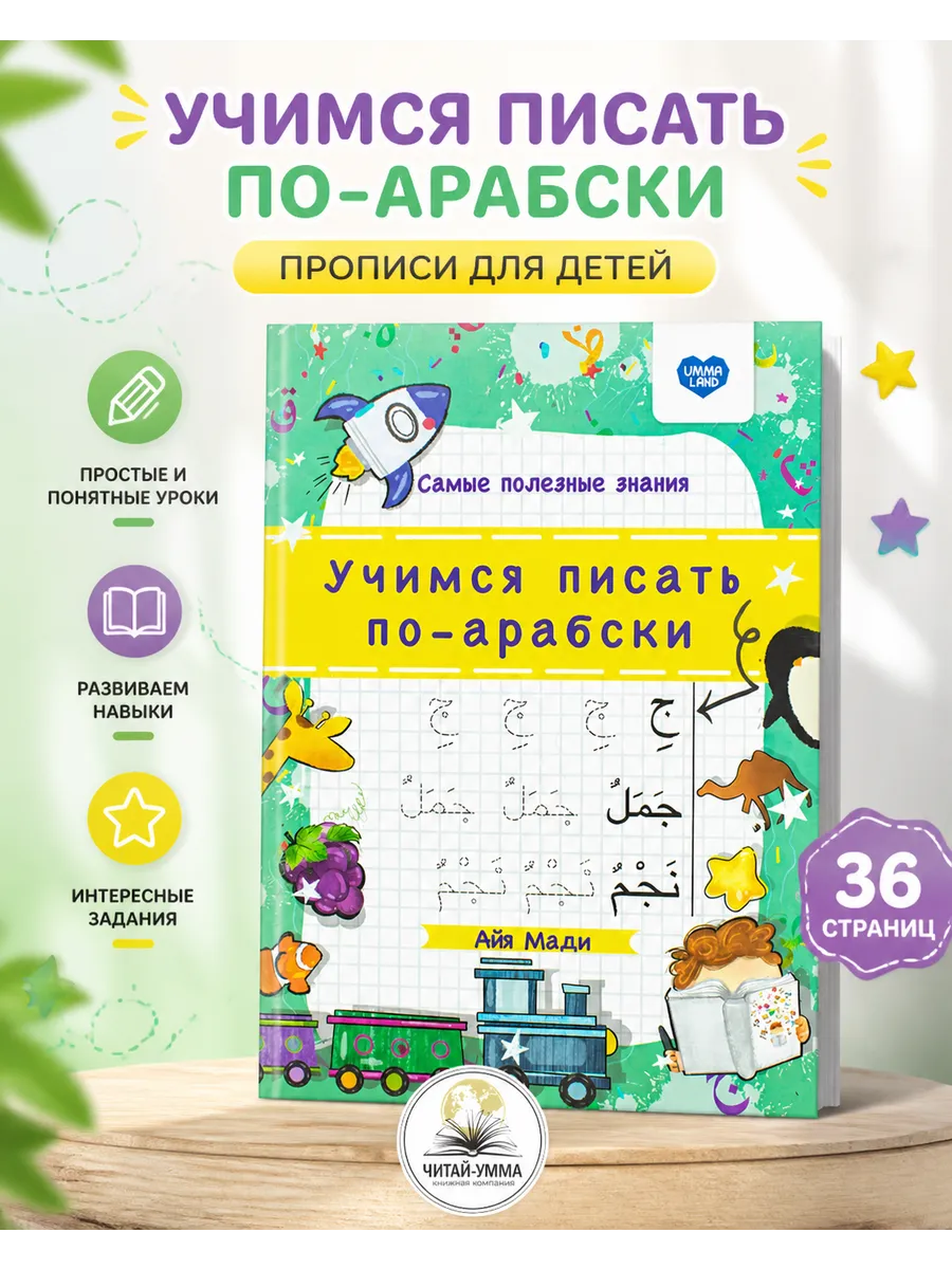 Пропись "Учимся писать по - арабски", 5+ А4 // Umma Land
