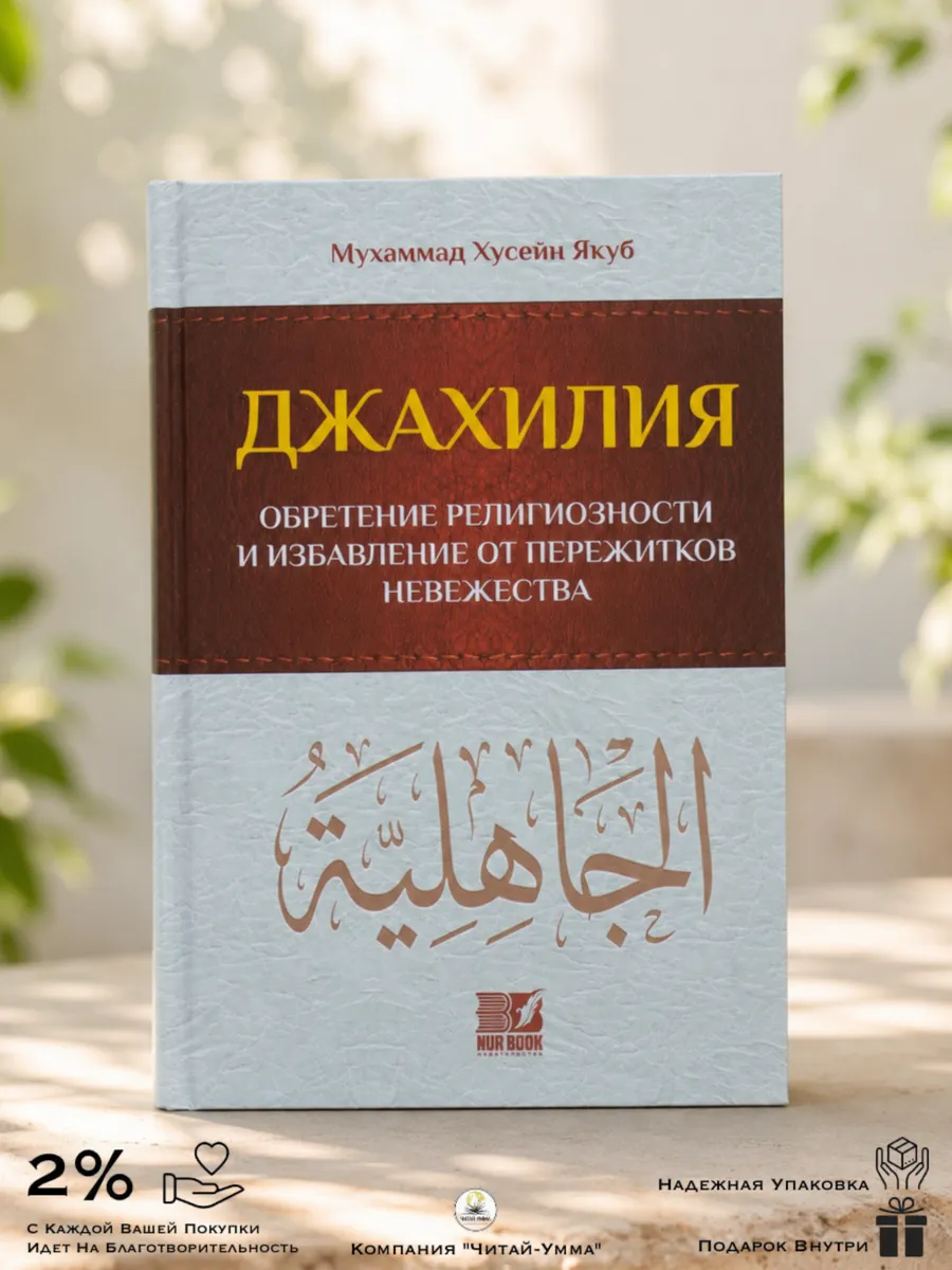 Книга "Джахилия" 528с. изд.Nur Book рус.яз. в уп.10экз