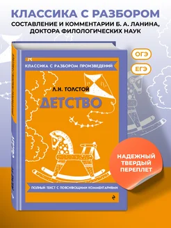 Детство. Толстой Л.Н. (к ЕГЭ и ОГЭ). Твердая обложка Эксмо