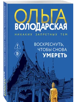 Воскреснуть, чтобы снова умереть Эксмо