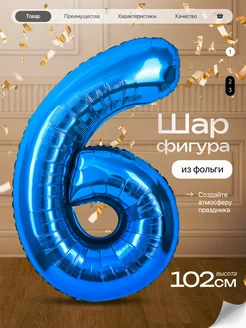 Шар цифра 6 лет фольгированный фотозона на день рождения Джа