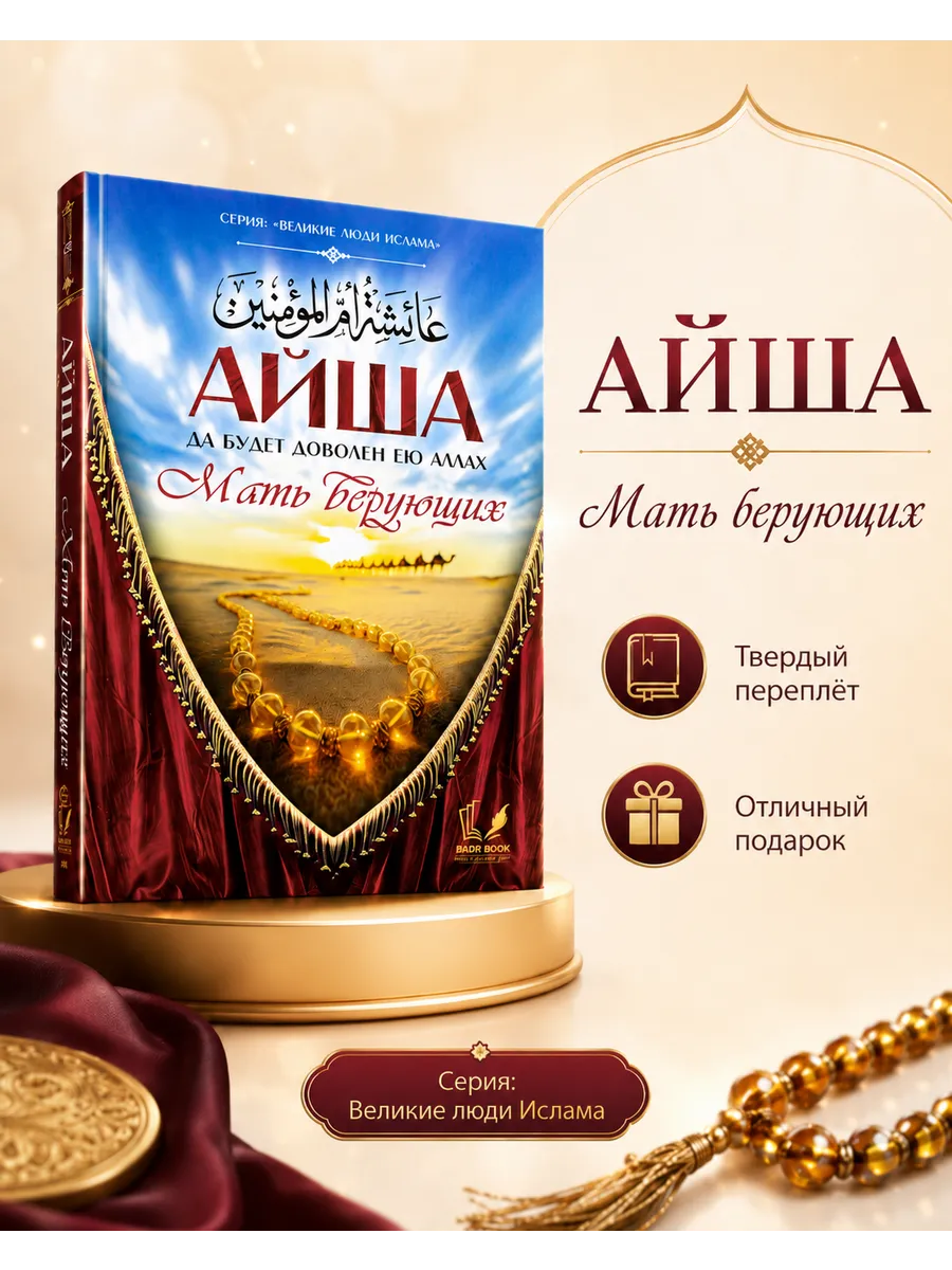 Айша да будет доволен ею Аллах Мать верующих / Серия "Великие люди Ислама" // BADR BOOK // new