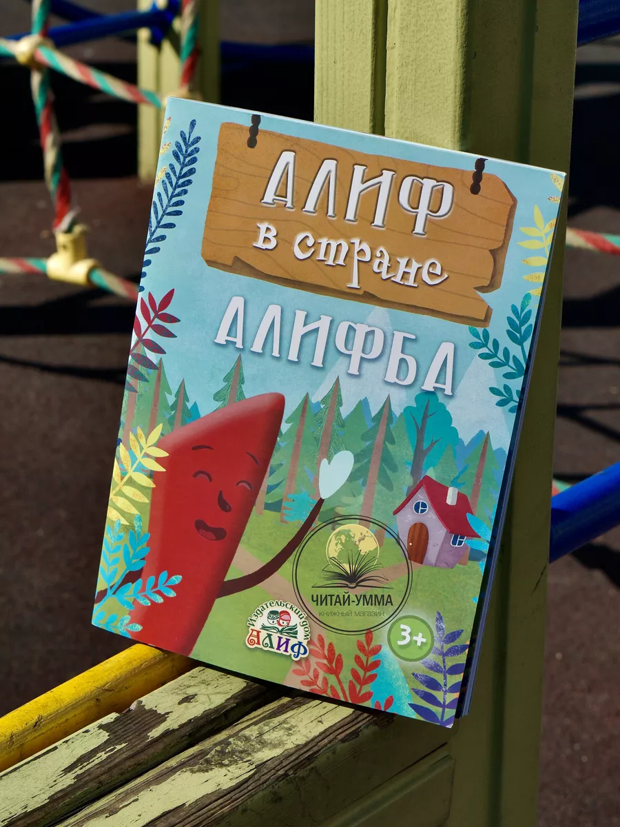 Алиф в стране Алифба. Алиф. Детям
