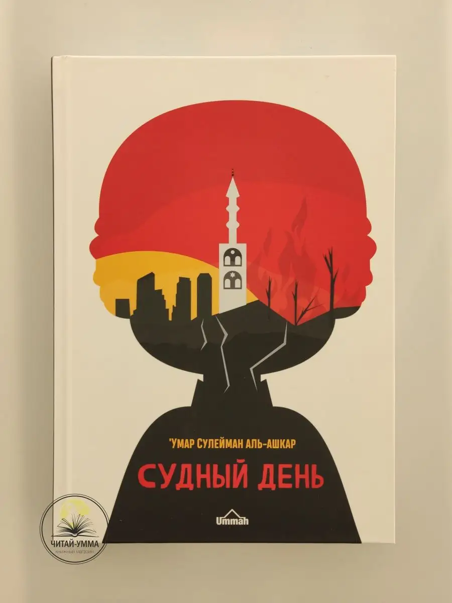 Судный день. Художественный переплет / Умар Сулейман аль-Ашкар // UMMAH
