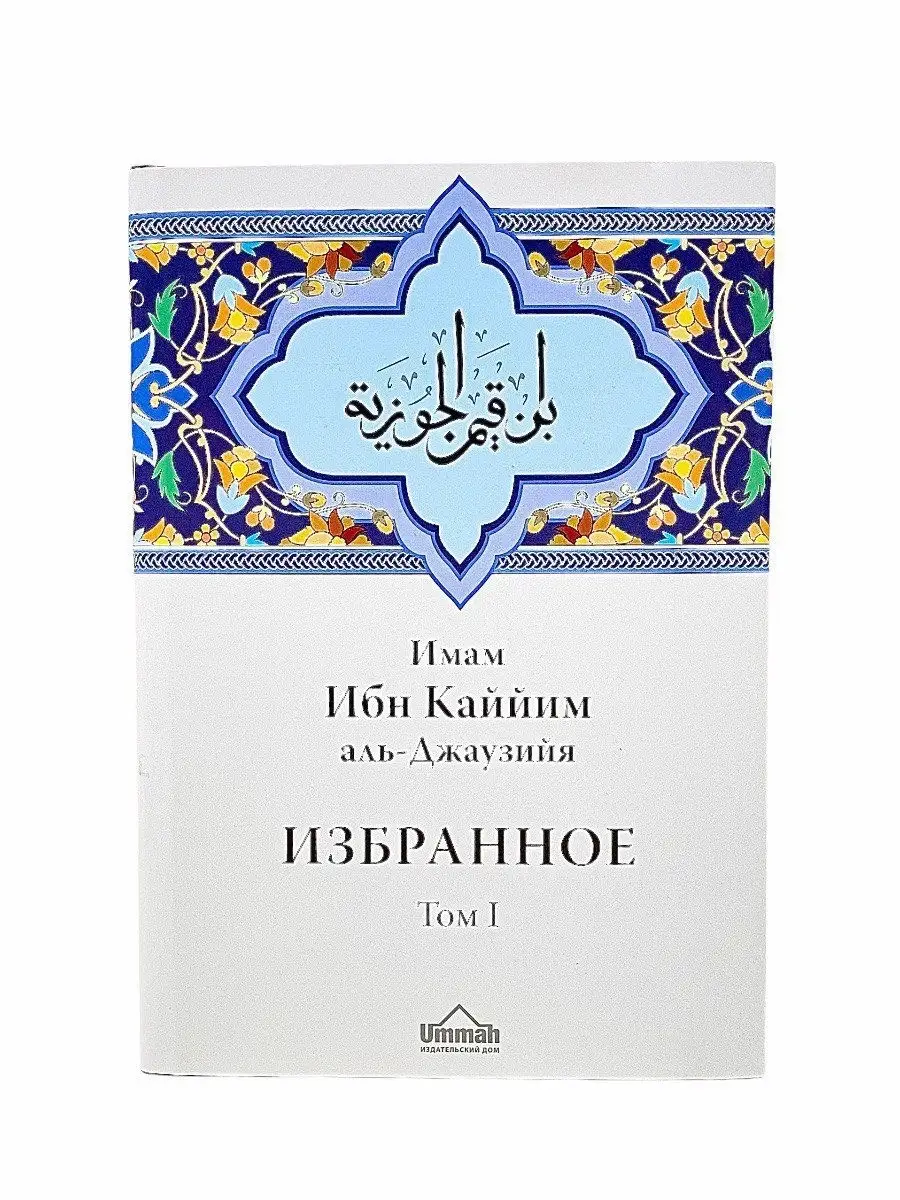 Избранное том 1 Деяния сердец / Ибн Каййим аль-Джаузийя // UMMAH
