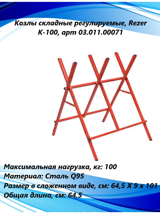 Козлы складные регулируемые, стальные K-100, 03.011.00071