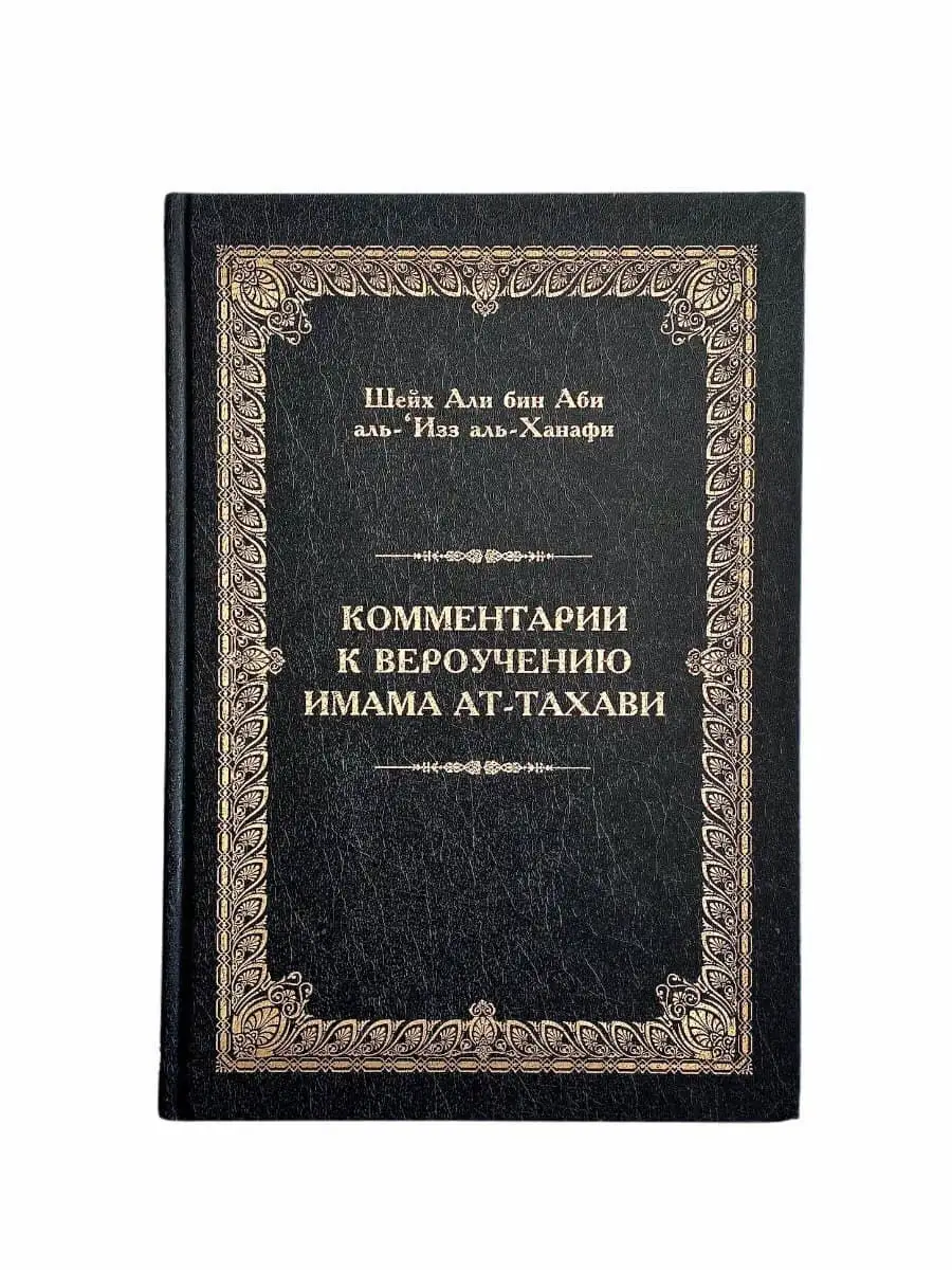 Комментарии к вероучению имама Ат-Тахави / Али бин Аби аль-Изз аль- Ханафи // Hikma