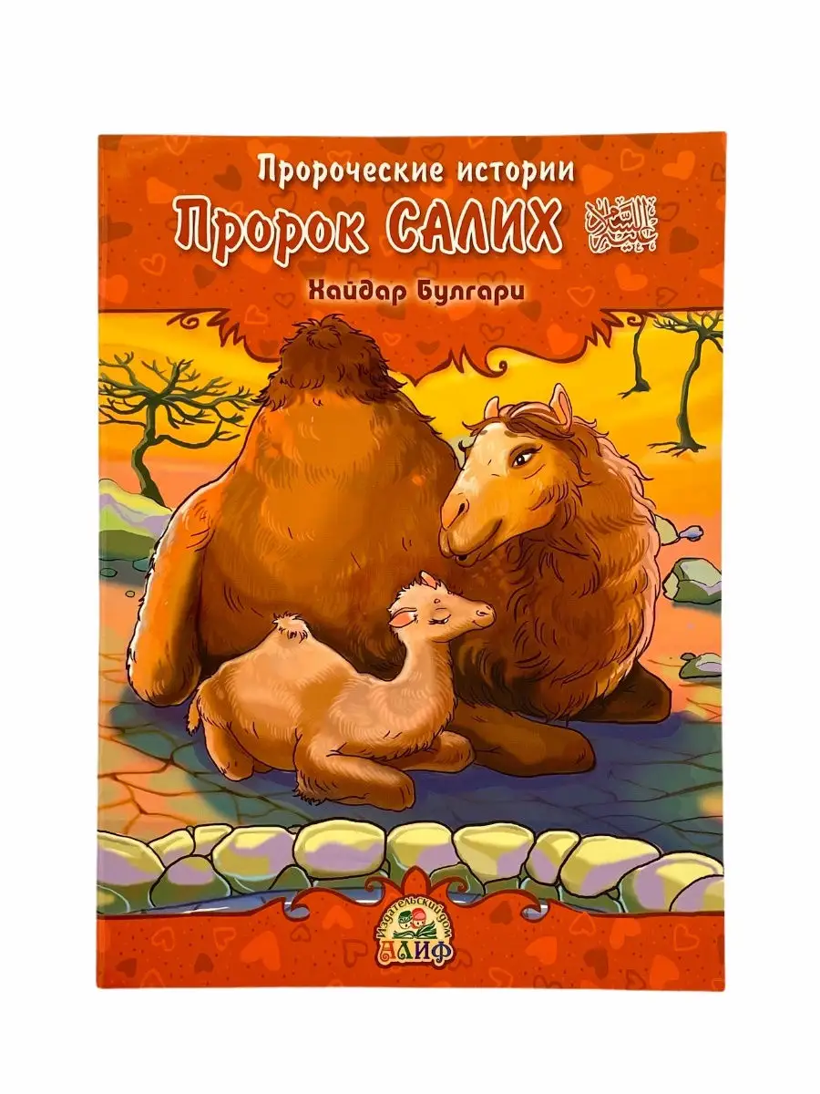 Пророческие истории № 3 Пророк Салих / Хайдар Булгари. Алиф
