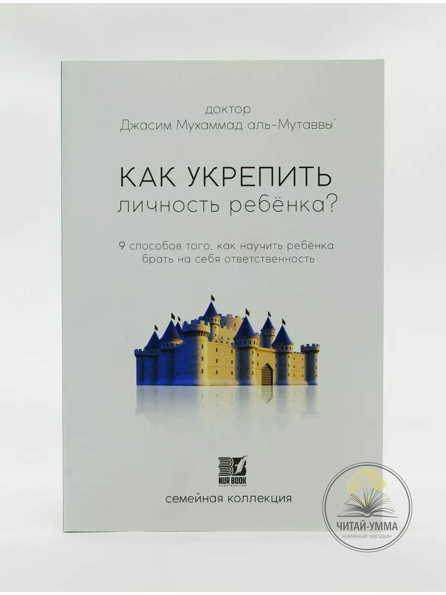 Как укрепить личность ребенка? / доктор Джасим Мухаммад аль-Мутаввы / 9 способов того, как научить ребенка брать на себя ответственность / семейная коллекция // Nur Book // new