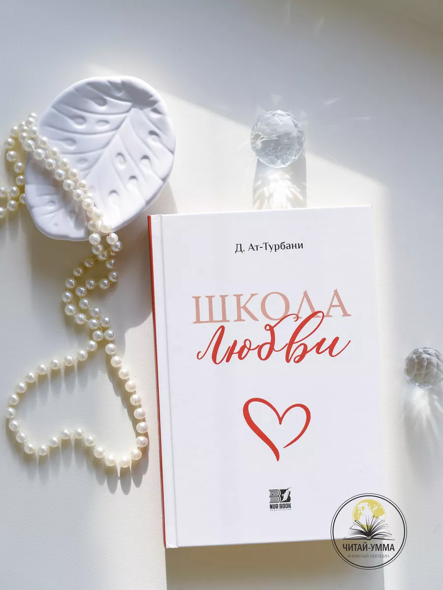 Школа Любви / Д. Ат-Турбани // NUR BOOK // new