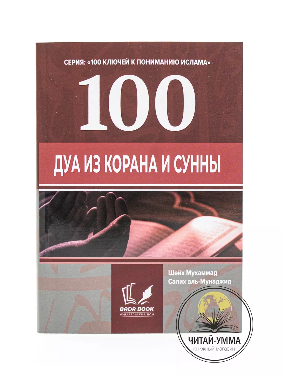 100 (сто) дуа из Корана и Сунны / Серия: "100 (сто) ключей к пониманию Ислама" // BADR BOOK // new