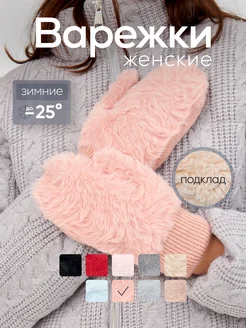 Теплые варежки меховые