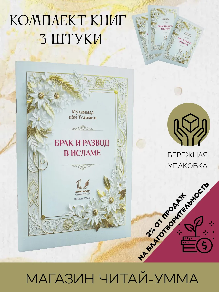 КОМПЛЕКТ 3 КНИГИ Брак и Развод в Исламе