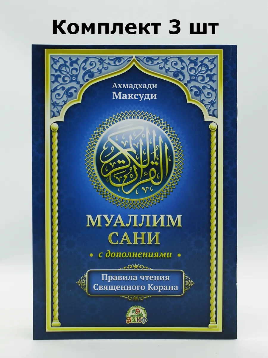 КОМПЛЕКТ 3 шт - Муаллим сани с дополнениями синий. Рус. А5 / Ахмадхади Максуди. Алиф