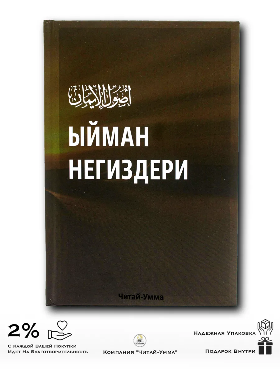 Основы имана на кыргызском (киргизском) языке. Ыйман Нигездери // Даура