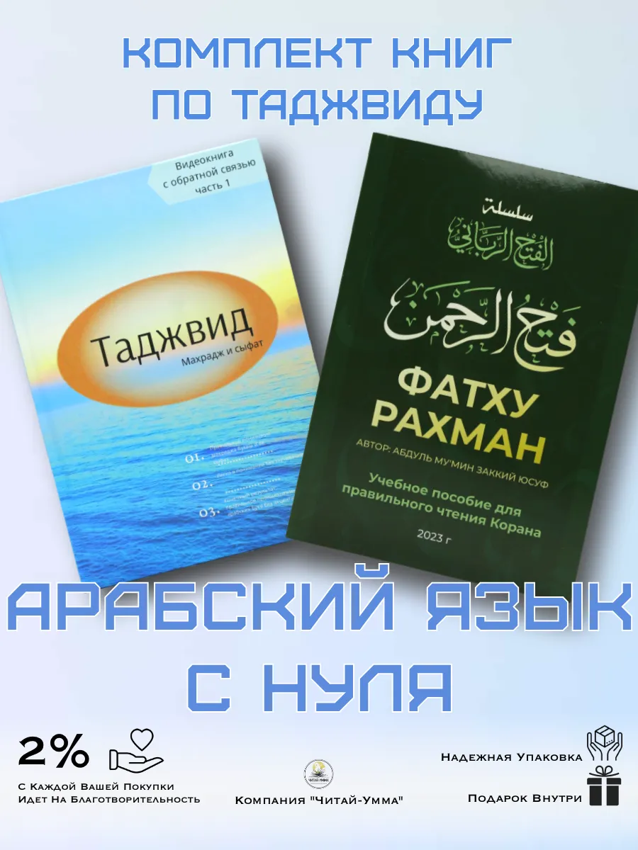 Комплект 2шт: Таджвид. Махрадж и сыфат + Фатху Рахман