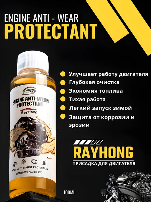 Противоизносная присадка в масло двигателя RayHong 100 мл