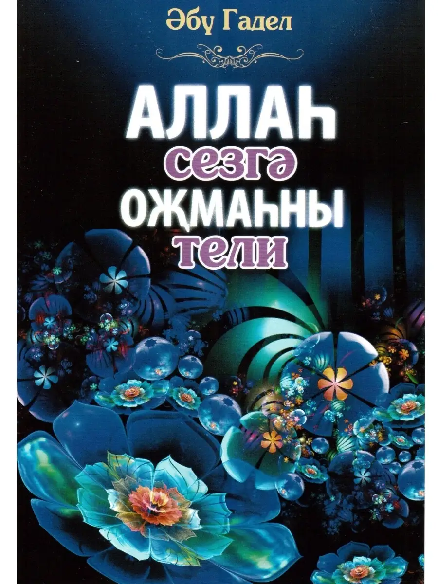 "Аллаһ сезгә оҗмаһны тели" (Аллах желает вам Рая) 32с тат яз
