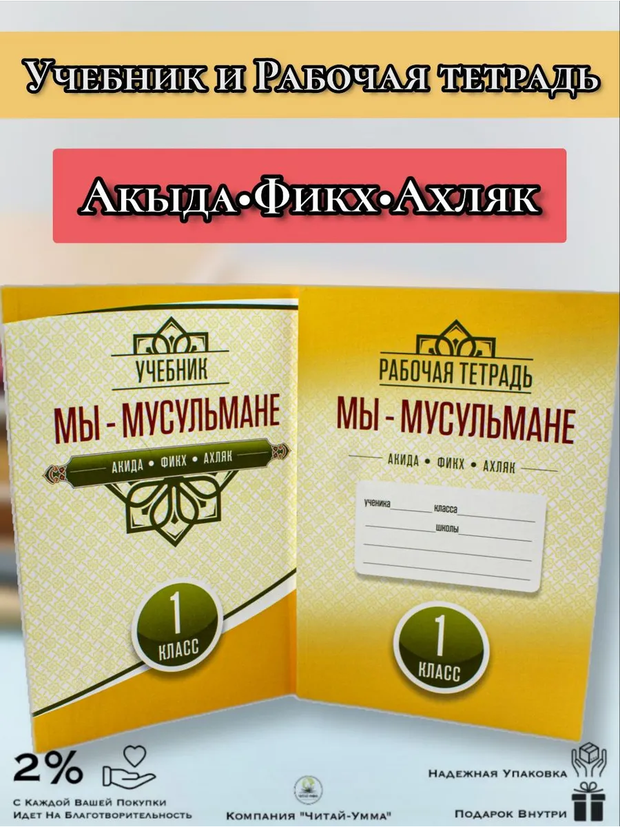 "Мы мусульмане" Книга и Рабочая тетрадь 1 класс