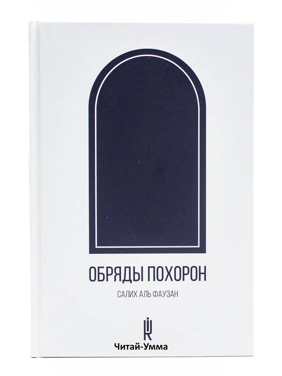 Обряды похорон. Салих Аль Фаузан. Кутуб Исламия