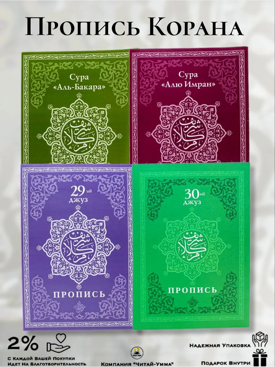 Прописи Корана на арабском языке 4 шт.Хузур
