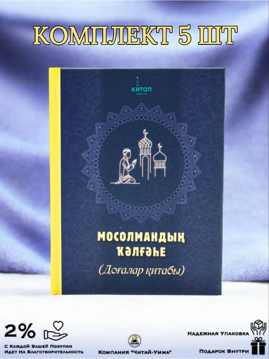 Комплект книг 5 шт Мосолмандың ҡәлғәһе (Крепость мусульманина) 2025г // Баш. яз // Читай-Умма