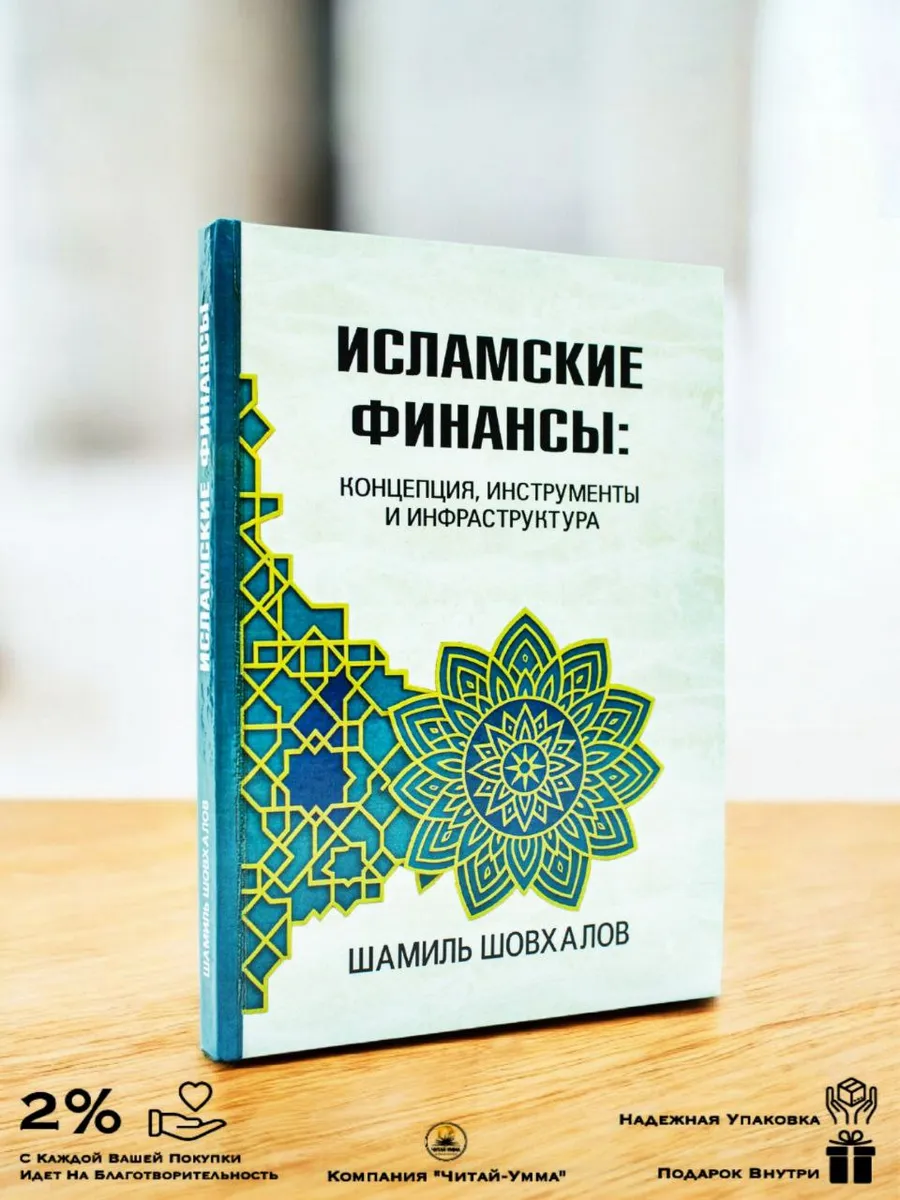 Исламские финансы: концепция, инструменты и инфраструктура // Шамиль Шовхалов