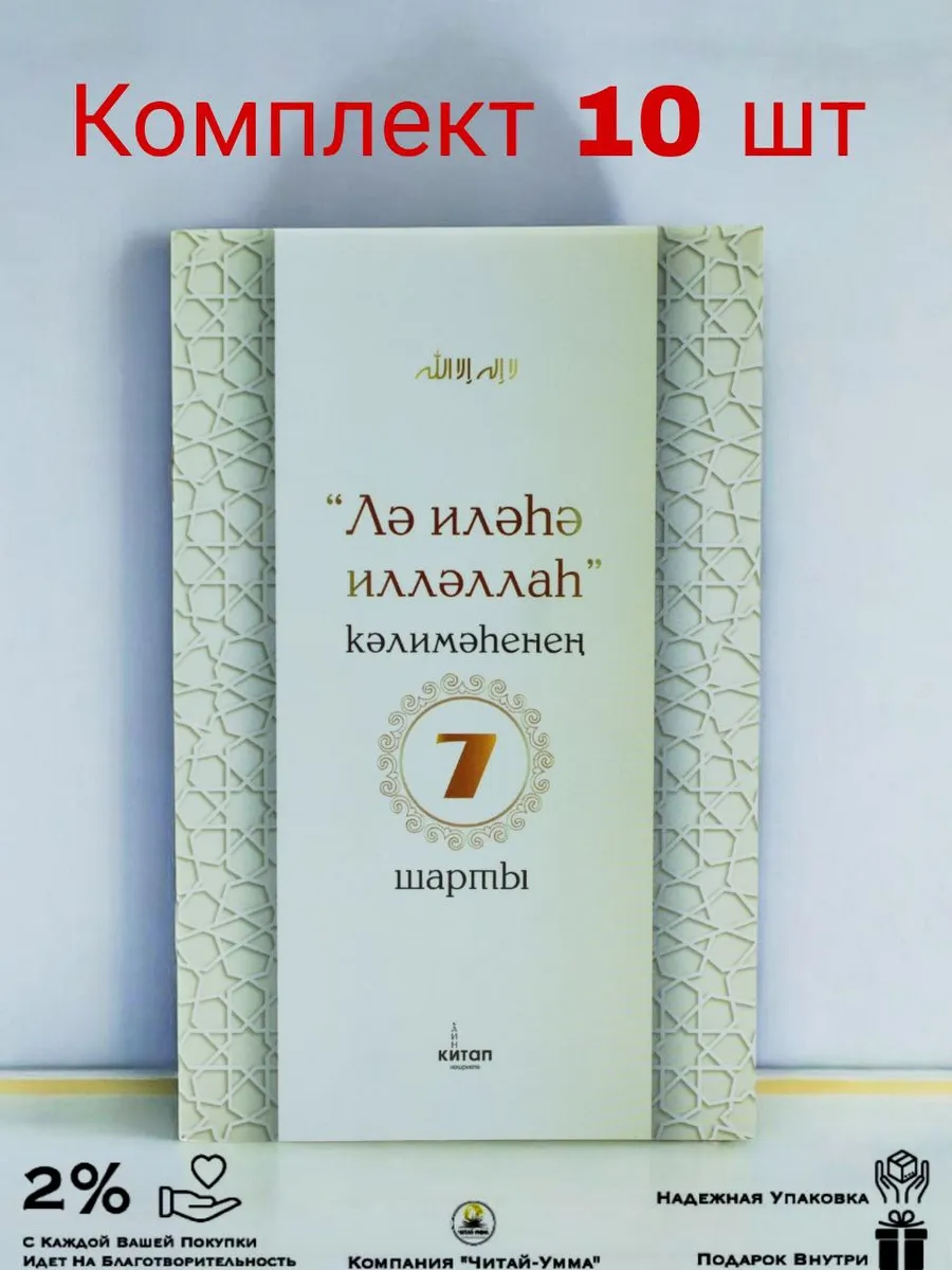 Комплект 10 шт 7 условий слов "Лә иләһә илләллаһ" на башкирском языке