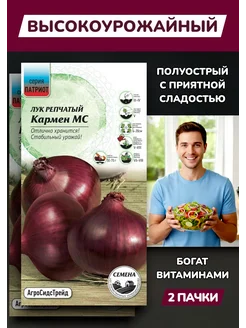 Лук репчатый Кармен МС, 2 пакета Агросидстрейд
